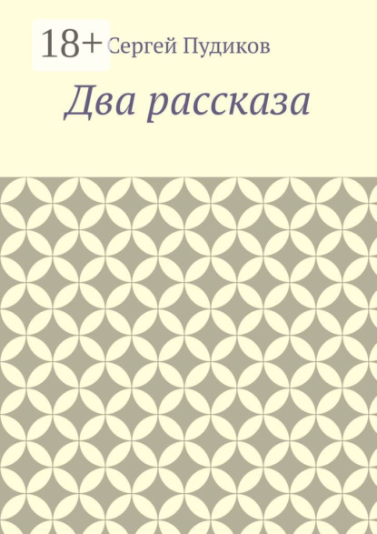 Скачать книгу Два рассказа