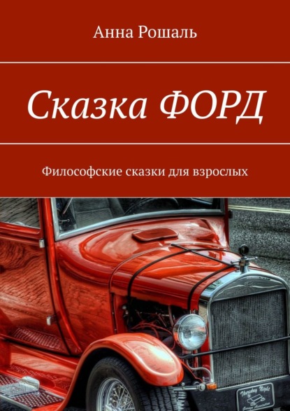 Скачать книгу О сказочных путешествиях. Философские сказки для взрослых. Сказка «ФОРД»