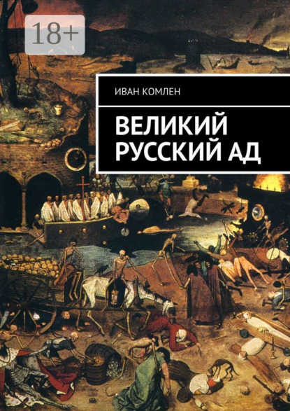 Великий Русский Ад