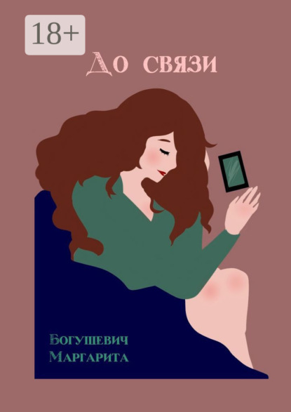 Скачать книгу До связи