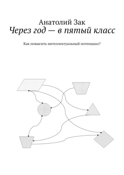 Через год – в пятый класс. Как повысить интеллектуальный потенциал?