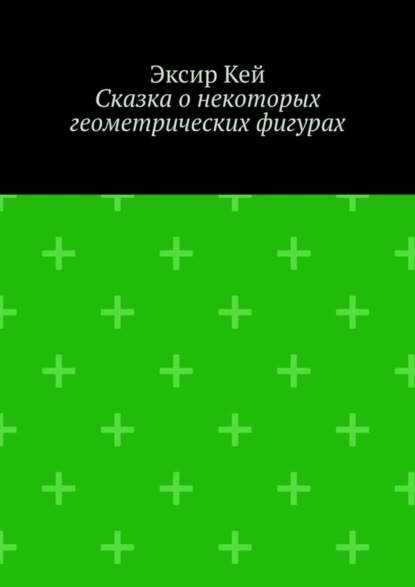 Скачать книгу Сказка о некоторых геометрических фигурах