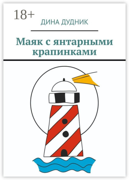 Скачать книгу Маяк с янтарными крапинками