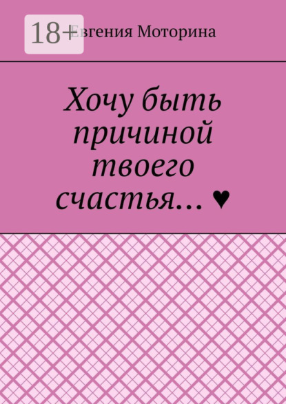Скачать книгу Хочу быть причиной твоего счастья…