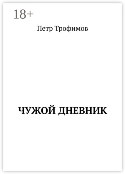 Скачать книгу Чужой дневник