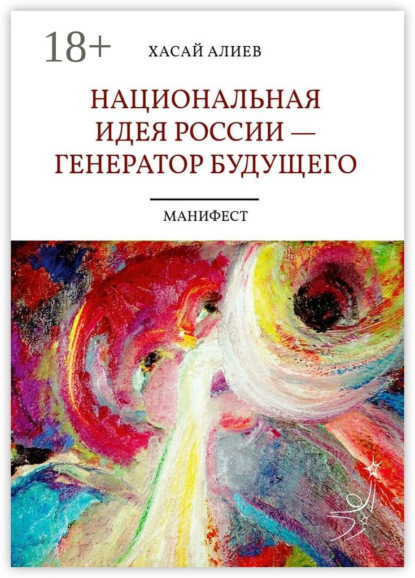 Скачать книгу Национальная идея России – генератор будущего. Манифест