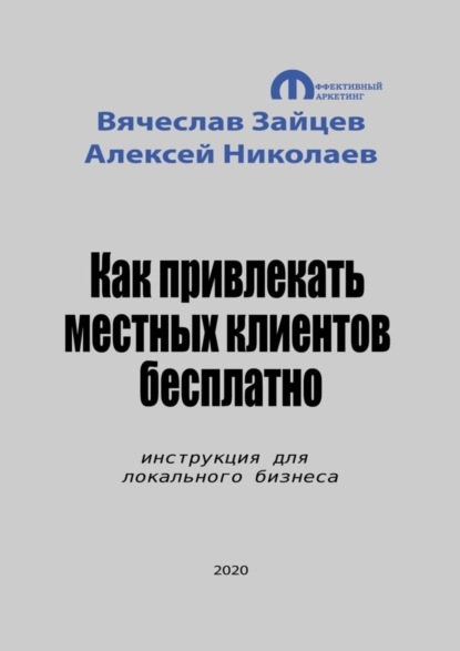 Скачать книгу Как привлекать местных клиентов бесплатно. Инструкция для локального бизнеса