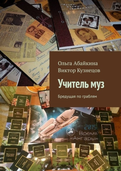 Скачать книгу Учитель муз. Бредущая по граблям