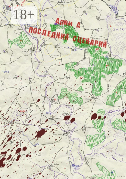 Скачать книгу Последний сценарий