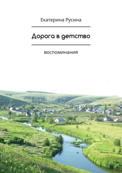 Скачать книгу Дорога в детство. Воспоминания