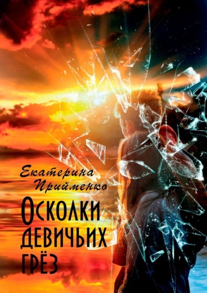 Скачать книгу Осколки девичьих грёз