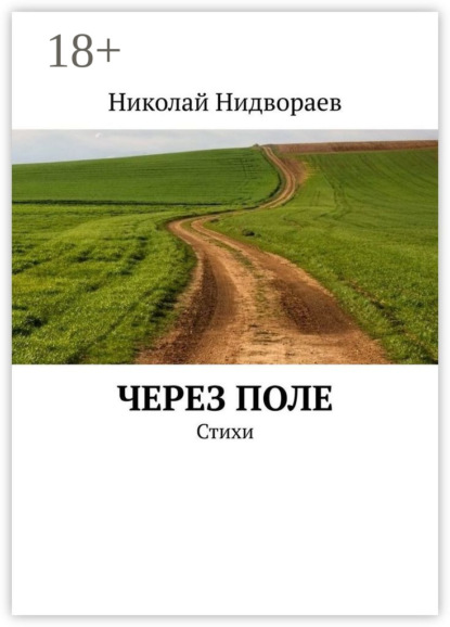 Скачать книгу Через поле. Стихи