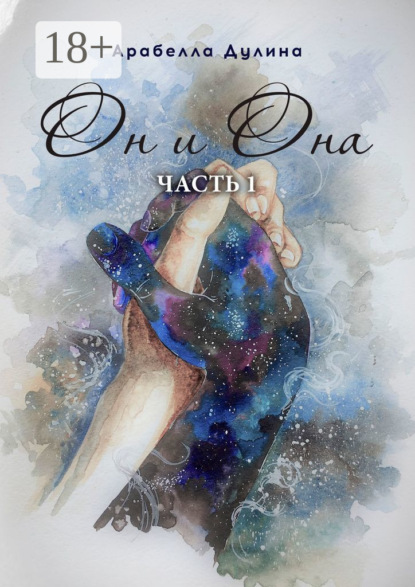 Скачать книгу Он и Она. Часть 1