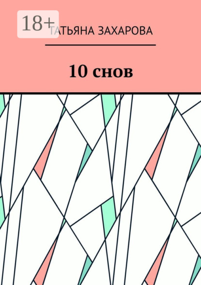 Скачать книгу 10 снов