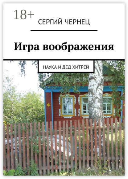 Скачать книгу Игра воображения. Наука и дед Хитрей