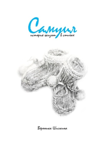 Скачать книгу Самуил. История жизни в стихах