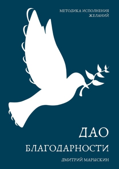 Скачать книгу Дао благодарности