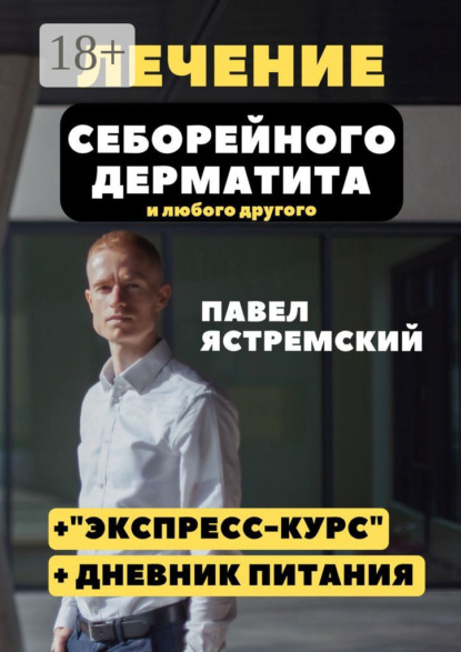 Скачать книгу Лечение себорейного дерматита. И любого другого