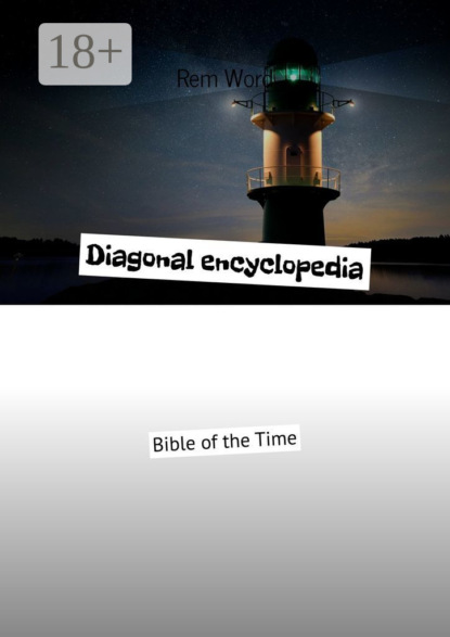 Скачать книгу Diagonal encyclopedia. Bible of the Time