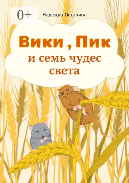 Скачать книгу Вики, Пик и семь Чудес Света