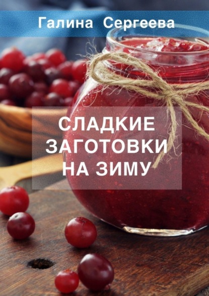 Скачать книгу Сладкие заготовки на зиму