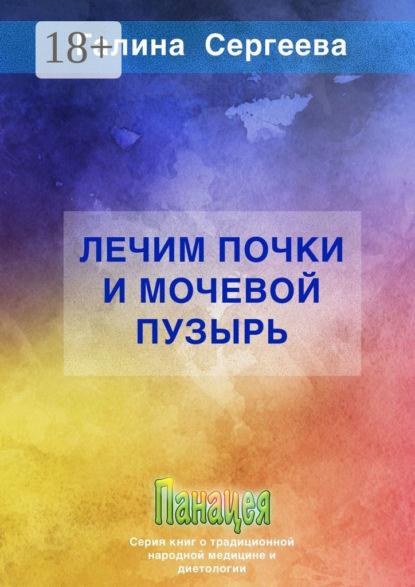 Скачать книгу Лечим почки и мочевой пузырь