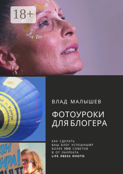 Скачать книгу Фотоуроки для блогера