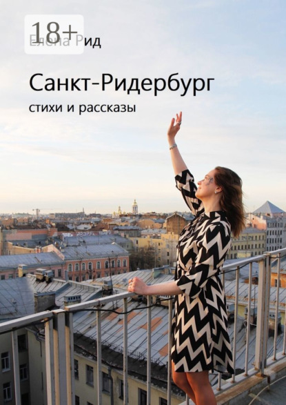 Скачать книгу Санкт-Ридербург. Стихи и рассказы