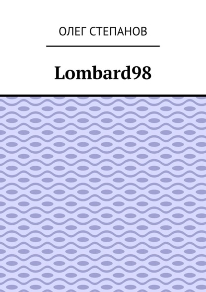 Скачать книгу Lombard98