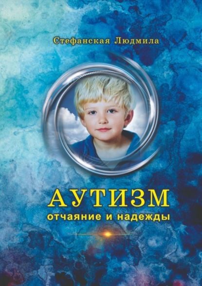 Скачать книгу Аутизм – отчаяние и надежды