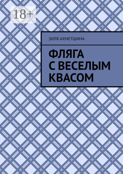 Скачать книгу Фляга с веселым квасом