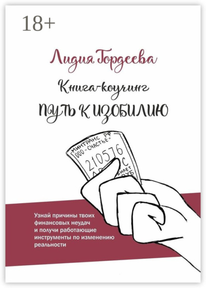 Скачать книгу Путь к изобилию
