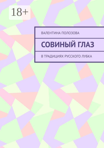 Совиный Глаз. В традициях русского лубка