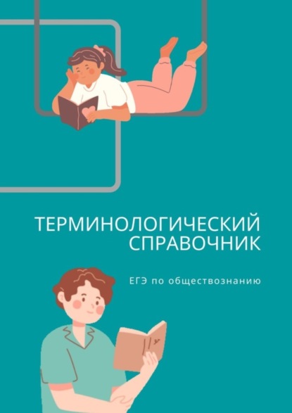 Скачать книгу Терминологический справочник. ЕГЭ по обществознанию