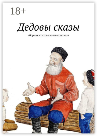 Скачать книгу Дедовы сказы. Сборник стихов казачьих поэтов