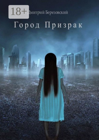Скачать книгу Город Призрак