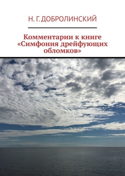 Скачать книгу Комментарии к книге «Симфония дрейфующих обломков»