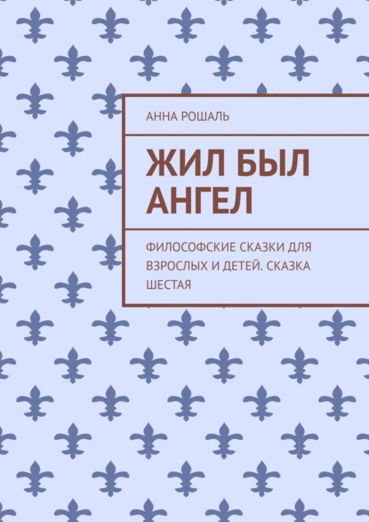 Философские сказки для взрослых. Сказка шестая «Жил-был Ангел»