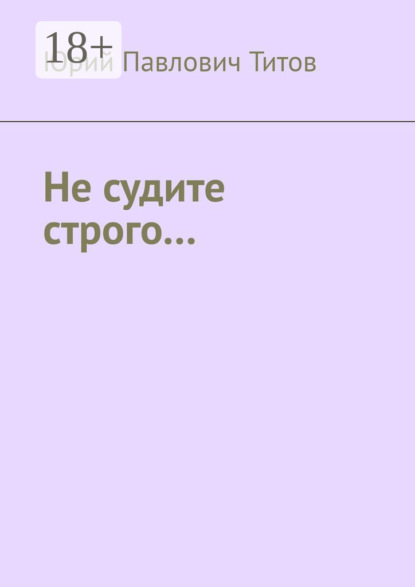 Скачать книгу Не судите строго…