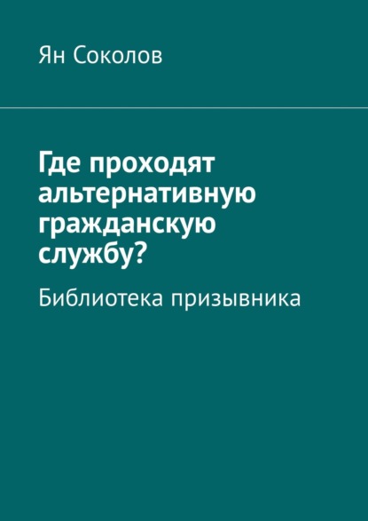 Скачать книгу Где проходят альтернативную гражданскую службу? Библиотека призывника