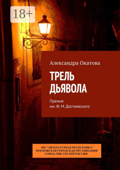 Трель дьявола. Премия им. Ф. М. Достоевского