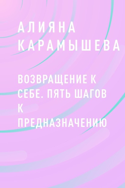 Скачать книгу Возвращение к себе. Пять шагов к предназначению