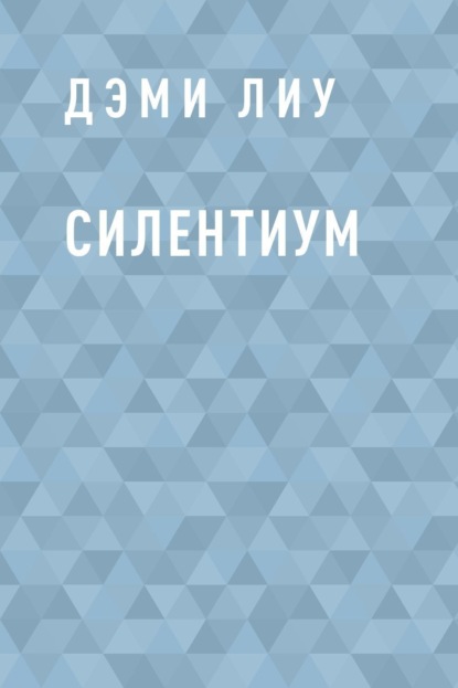 Скачать книгу Силентиум