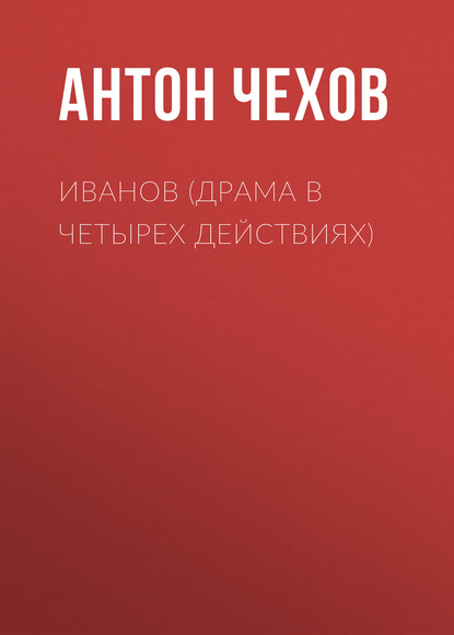 Скачать книгу Иванов (драма в четырех действиях)