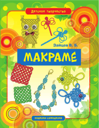Скачать книгу Макраме