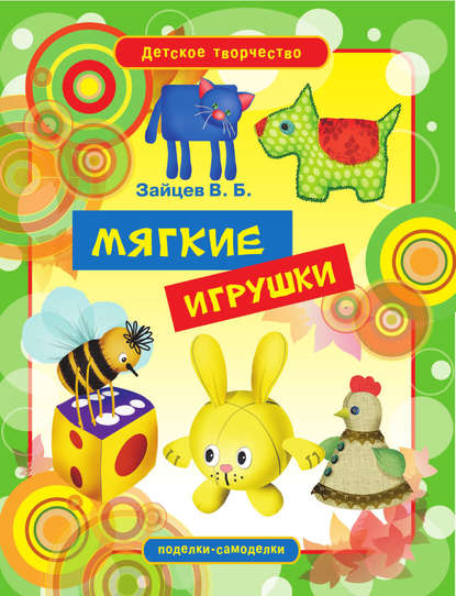 Скачать книгу Мягкие игрушки