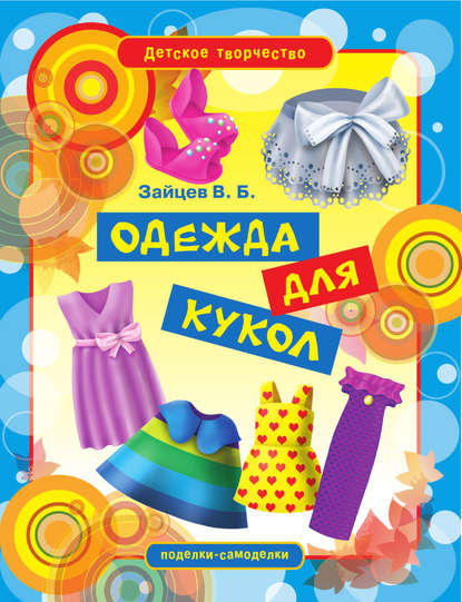 Скачать книгу Одежда для кукол