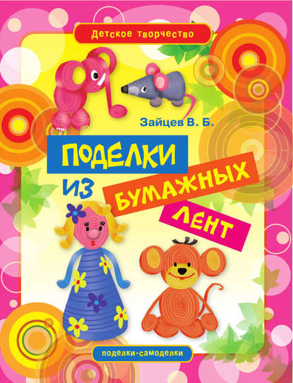 Скачать книгу Поделки из бумажных лент