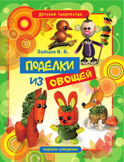 Скачать книгу Поделки из овощей