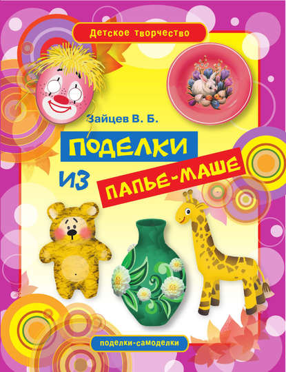 Скачать книгу Поделки из папье-маше